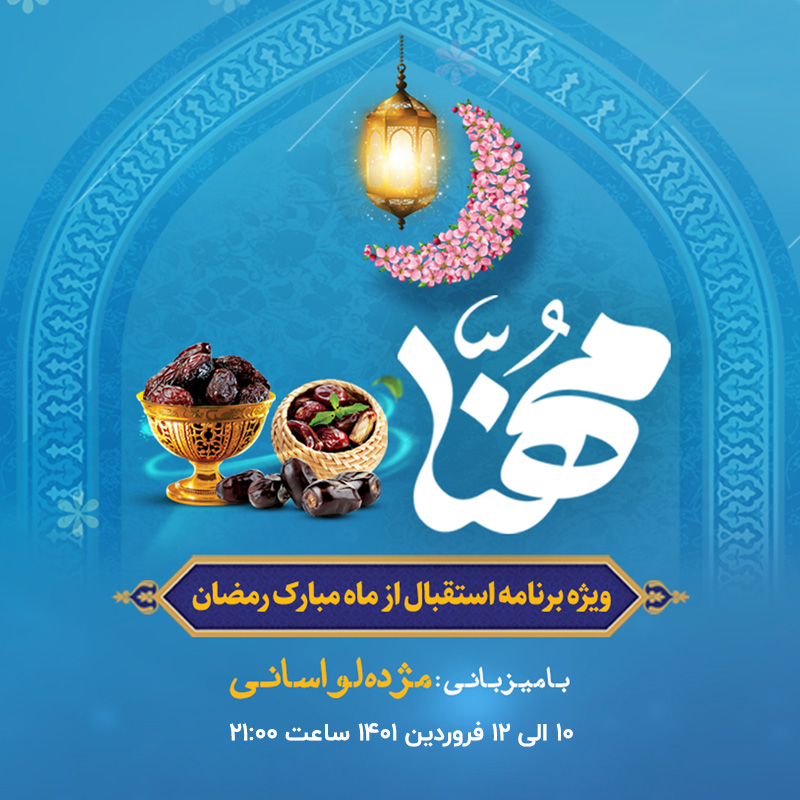 پخش ویژه برنامه مهنا به مناسبت ماه مبارک رمضان