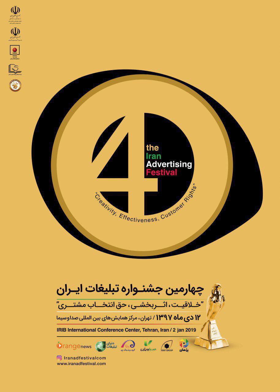 چهارمین جشنواره تبلیغات ایران